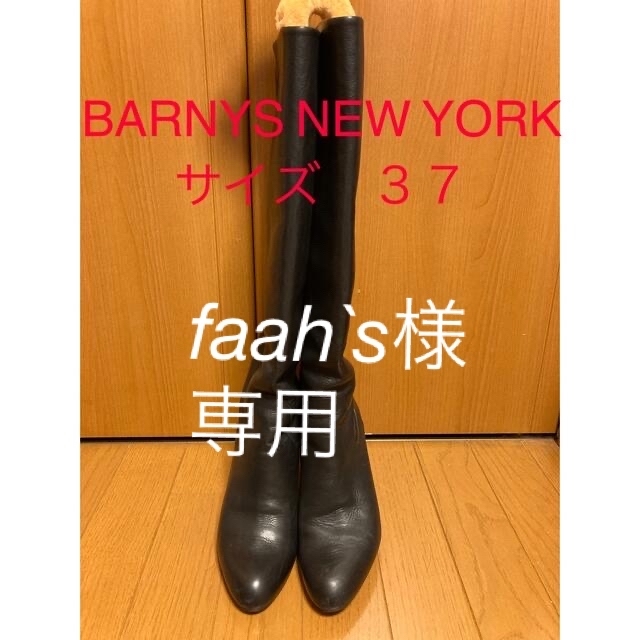 BARNEYS NEW YORK(バーニーズニューヨーク)の　BARNYS NEW YORK バーニーズニューヨーク　ロングブーツ　皮 レディースの靴/シューズ(ブーツ)の商品写真