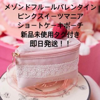 メゾンドフルール(Maison de FLEUR)のメゾンドフルールバレンタインショートケーキポーチ(ポーチ)