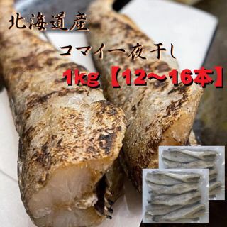 【数量限定！】北海道産　コマイ一夜干し　約500g焼き帆立4パック(魚介)