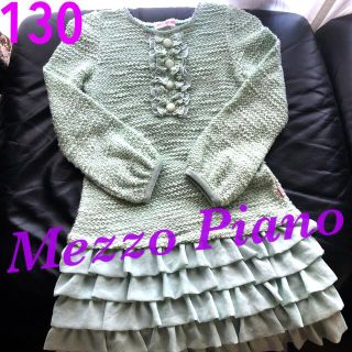 メゾピアノ(mezzo piano)の130センチ　メゾピアノ　お嬢様に♪上品♡ティアードフリル♡ニットワンピース(ワンピース)