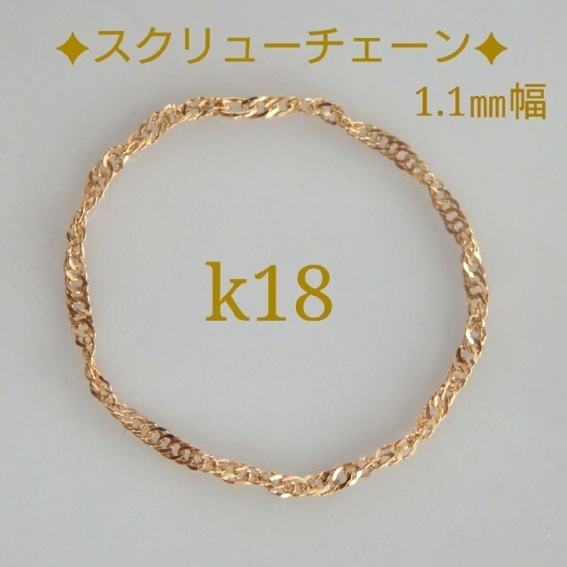 まゆりた様専用　k18リング　スクリューチェーン　18金　18k　1.1㎜　指輪 ハンドメイドのアクセサリー(リング)の商品写真