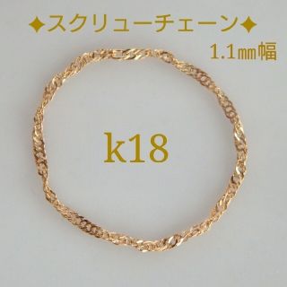 まゆりた様専用　k18リング　スクリューチェーン　18金　18k　1.1㎜　指輪(リング)