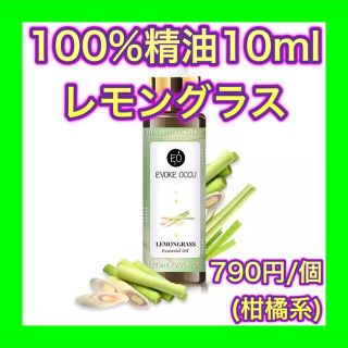 レモングラス 精油 10ml アロマオイル エッセンシャルオイル 柑橘 シトラス(エッセンシャルオイル（精油）)