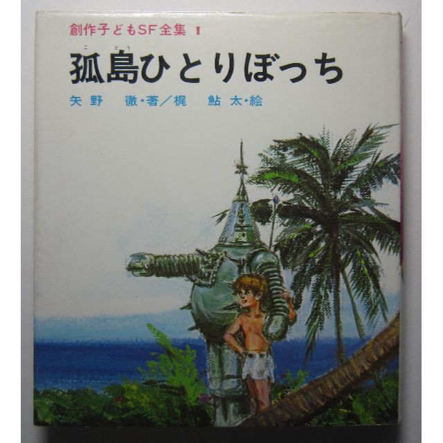 孤島ひとりぼっち　矢野徹著　梶鮎太絵　創作子どもＳＦ全集