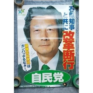 ◎ 入手困難 自民党 小泉純一郎 ポスター ◎(印刷物)