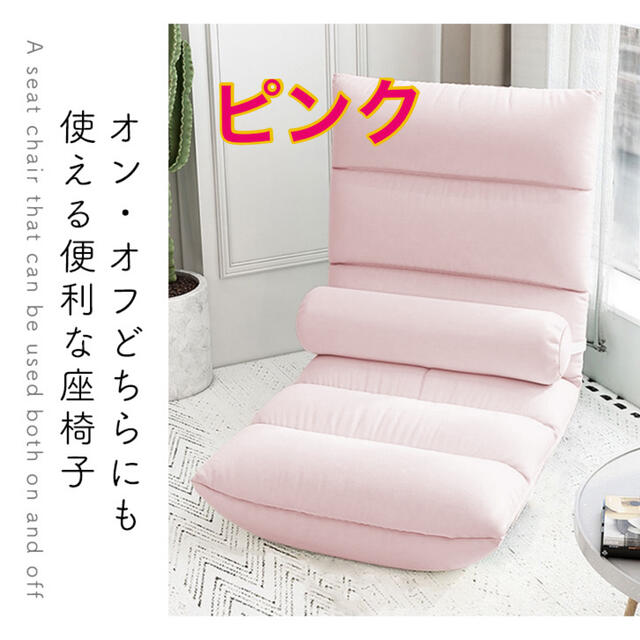 座椅子 洗濯可 ピンク おしゃれ 座椅子カバー コンパクト リクライニング 座椅子
