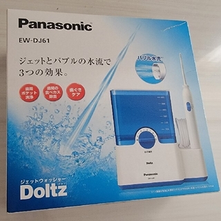 パナソニック(Panasonic)のEW-DJ61 ジェットウォッシャードルツ(電動歯ブラシ)