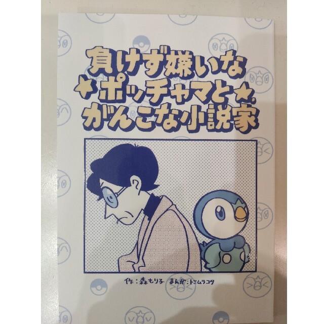 ポケモン(ポケモン)のポケモン　負けず嫌いなポッチャマとがんこな小説家　漫画冊子 エンタメ/ホビーの漫画(その他)の商品写真