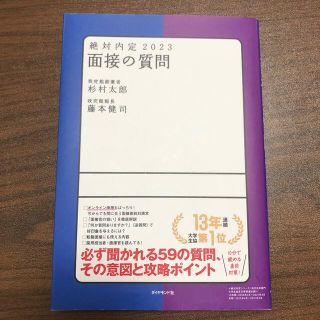 ダイヤモンドシャ(ダイヤモンド社)の絶対内定2023シリーズ 2冊セット(ビジネス/経済)