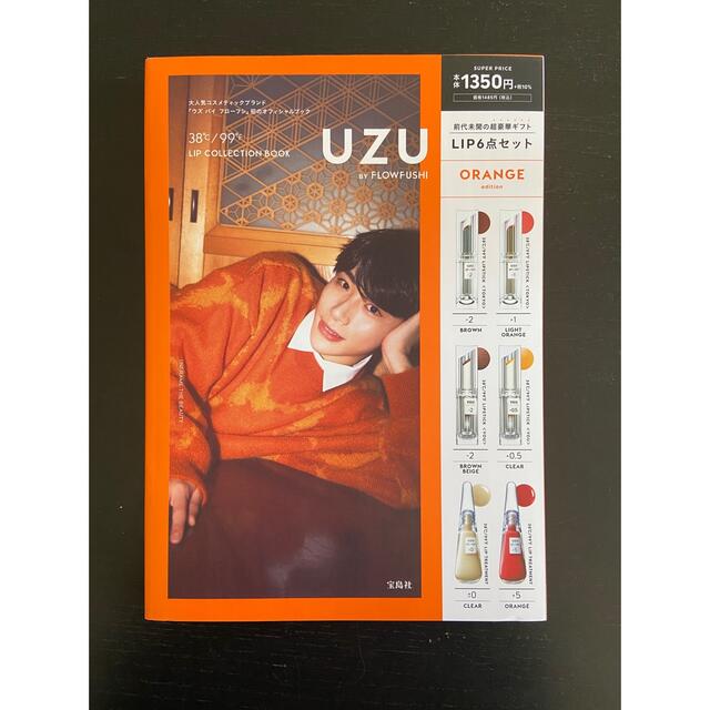 UZU　LIP6点セット ムック本 ORANGE エンタメ/ホビーの雑誌(美容)の商品写真