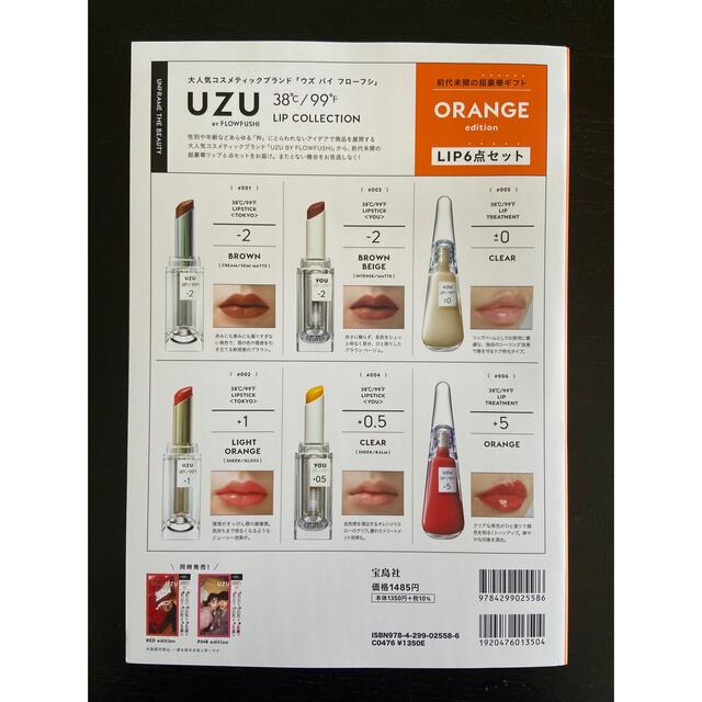 UZU　LIP6点セット ムック本 ORANGE エンタメ/ホビーの雑誌(美容)の商品写真