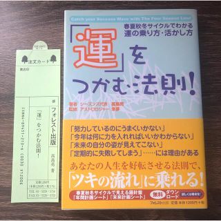 「運」をつかむ法則！ 春夏秋冬サイクルでわかる運の乗り方・活かし方(その他)