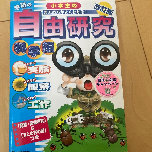 学研の小学生の自由研究 科学編 改訂版 エンタメ/ホビーの本(絵本/児童書)の商品写真