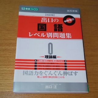 出口の国語レベル別問題集 ０ 改訂版(語学/参考書)