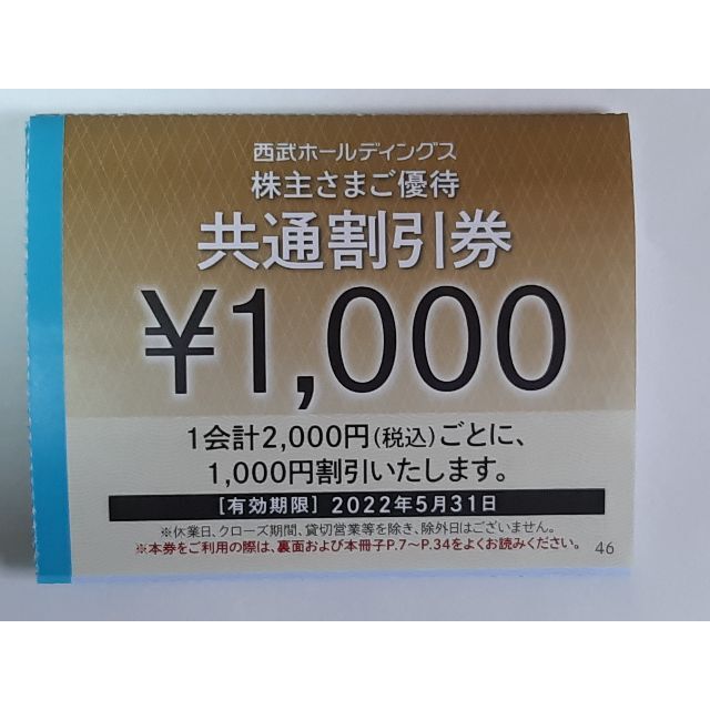 西武ホールディング　株主優待共通割引券　5000円分