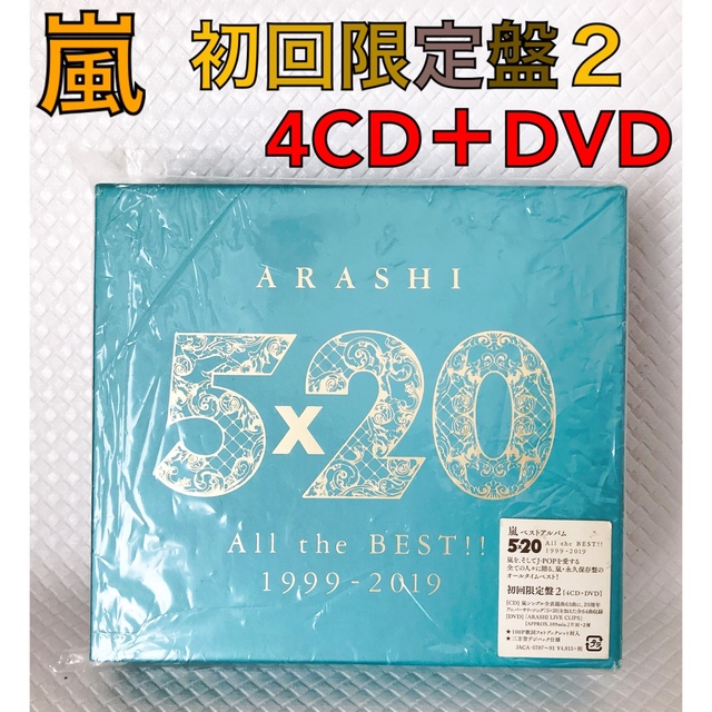 【初回限定盤2】嵐 ベストアルバム『5×20』4CD+DVD　　　c1066 エンタメ/ホビーのCD(ポップス/ロック(邦楽))の商品写真