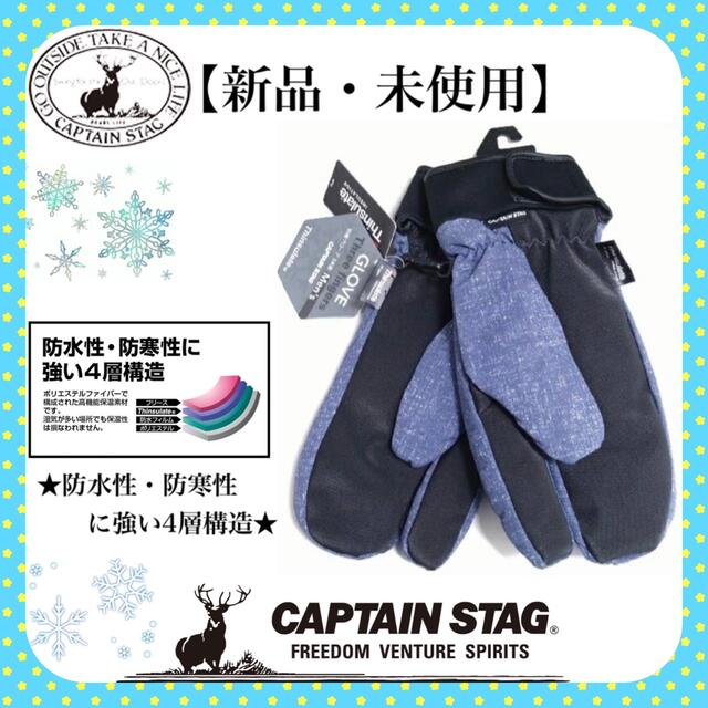 CAPTAIN STAG(キャプテンスタッグ)の【新品・未使用・激安】超人気デニム・ジーンズMキャプテンスタッグ防寒グローブ スポーツ/アウトドアのスノーボード(ウエア/装備)の商品写真