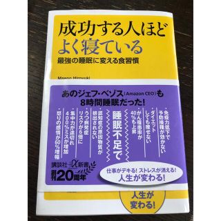 成功する人ほどよく寝ている 最強の睡眠に変える食習慣(健康/医学)