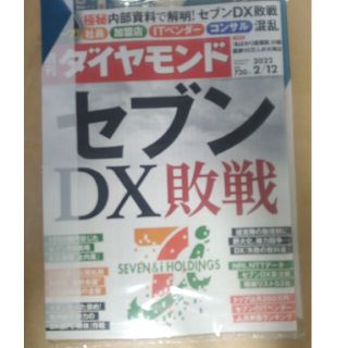 ダイヤモンドシャ(ダイヤモンド社)の週刊 ダイヤモンド 2022年 2/12号(ビジネス/経済/投資)