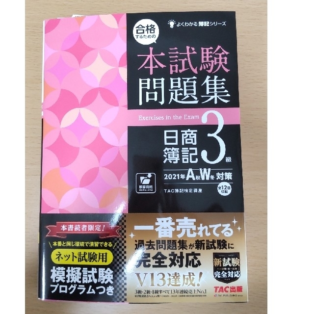 合格するための本試験問題集日商簿記３級 ２０２１年ＡＷ対策 エンタメ/ホビーの本(資格/検定)の商品写真