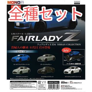 ニッサン(日産)の全5種【新品未使用】プラッツ 1/64 Fairlady Z Z34(ミニカー)