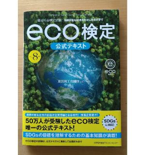 ニホンノウリツキョウカイ(日本能率協会)のeco検定　公式テキスト(資格/検定)