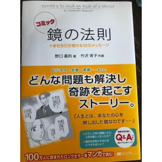 コミック鏡の法則+幸せを引き寄せる18のメッセージ(人文/社会)