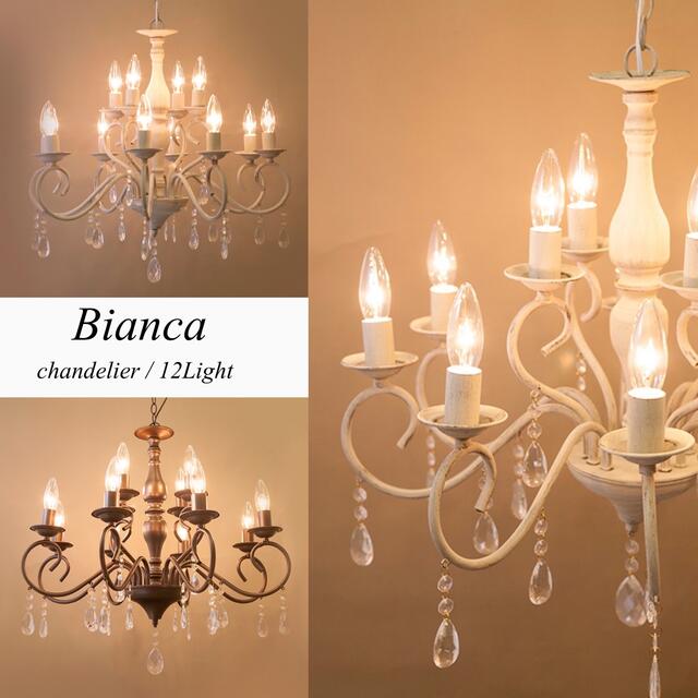 LED対応 ノックダウン 12灯 シャンデリア Bianca ビアンカ 照明 - 天井照明