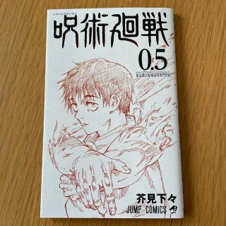 呪術廻戦　0.5(少年漫画)