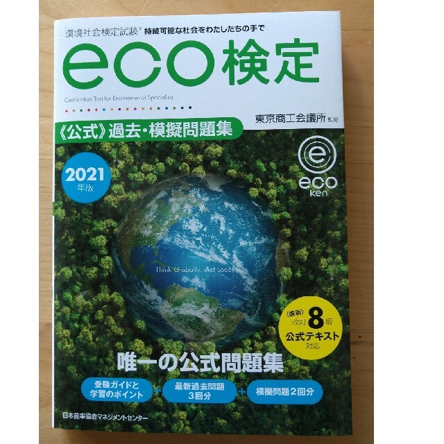 日本能率協会(ニホンノウリツキョウカイ)のeco検定　公式過去・模擬問題集 エンタメ/ホビーの本(資格/検定)の商品写真