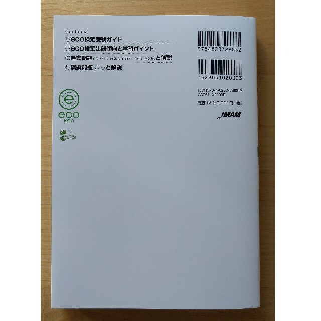 日本能率協会(ニホンノウリツキョウカイ)のeco検定　公式過去・模擬問題集 エンタメ/ホビーの本(資格/検定)の商品写真