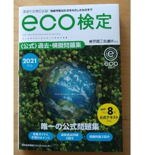 ニホンノウリツキョウカイ(日本能率協会)のeco検定　公式過去・模擬問題集(資格/検定)