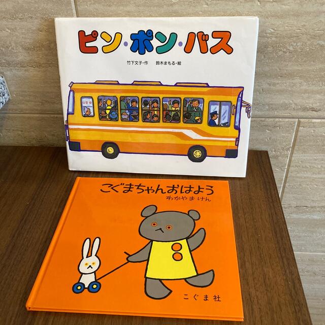 絵本2冊セット　ピン・ポン・バス　こぐまちゃんおはよう エンタメ/ホビーの本(絵本/児童書)の商品写真