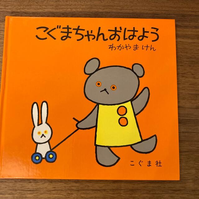 絵本2冊セット　ピン・ポン・バス　こぐまちゃんおはよう エンタメ/ホビーの本(絵本/児童書)の商品写真