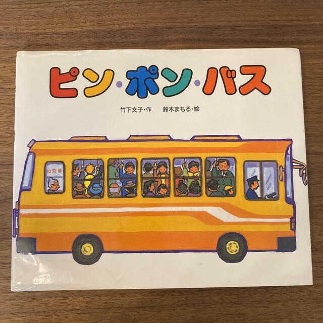 絵本2冊セット　ピン・ポン・バス　こぐまちゃんおはよう エンタメ/ホビーの本(絵本/児童書)の商品写真