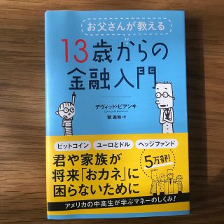 お父さんが教える１３歳からの金融入門(ビジネス/経済)