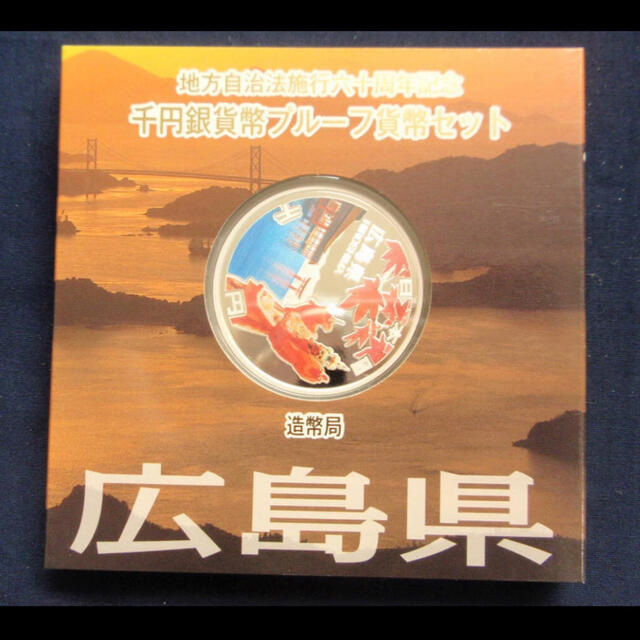 地方自治法施行60周年記念 千円銀貨幣プルーフ貨幣 広島県 エンタメ/ホビーの美術品/アンティーク(貨幣)の商品写真