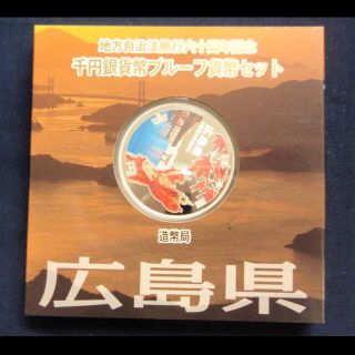 地方自治法施行60周年記念 千円銀貨幣プルーフ貨幣 広島県(貨幣)