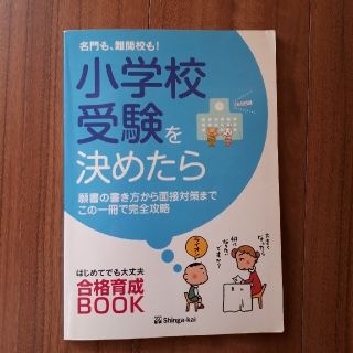 名門も、難関校も！小学校受験を決めたら 願書の書き方から面接対策までこの一冊で完(語学/参考書)