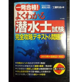 一発合格！よくわかる潜水士試験完全攻略テキスト＆問題集(資格/検定)