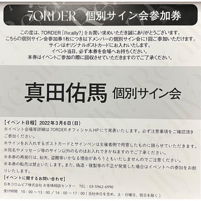 《即日発送》7ORDER サイン会 参加券 真田佑馬