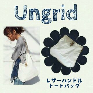 アングリッド(Ungrid)のUngrid ノベルティ レザーハンドルトートバッグ(ショルダーバッグ)