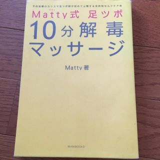 「Matty式足ツボ10分解毒マッサージ」(健康/医学)