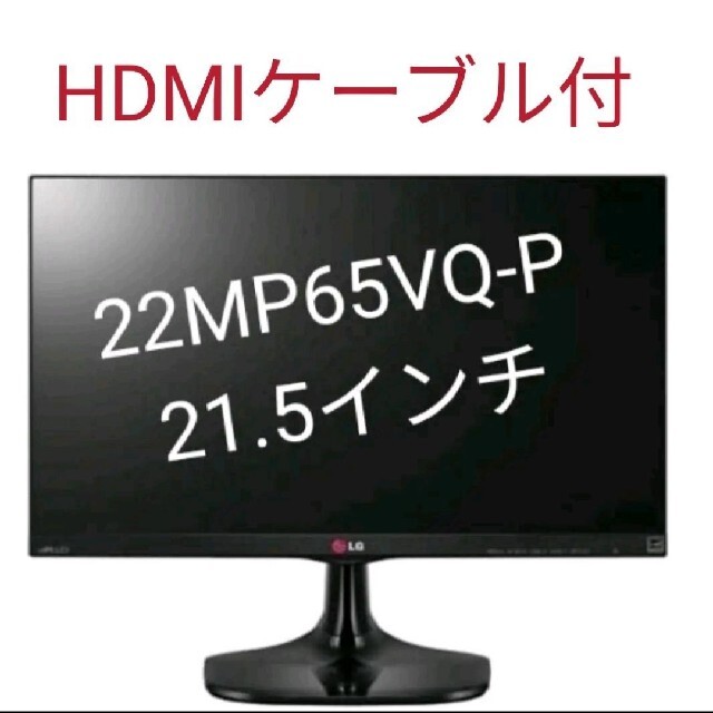 22MP65VQ-P 21.5インチ 液晶モニター LG HDMIケーブル付き