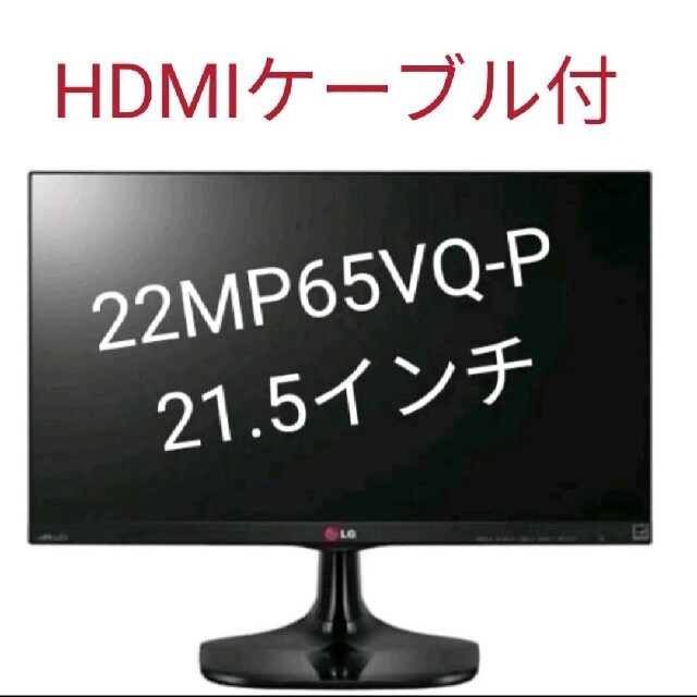 22MP65VQ-P 21.5インチ 液晶モニター LG HDMIケーブル付き | フリマアプリ ラクマ