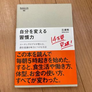 自分を変える習慣力 コ－チングのプロが教える、潜在意識を味方につける方(その他)