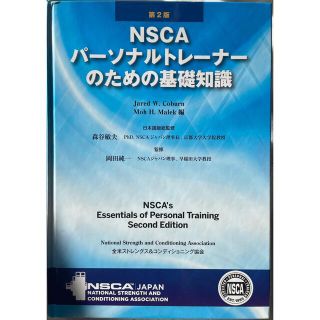 NSCAパーソナルトレーナーのための基礎知識の通販 100点以上 | フリマ ...
