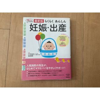 送料無料　最新版 らくらくあんしん 妊娠・出産(健康/医学)