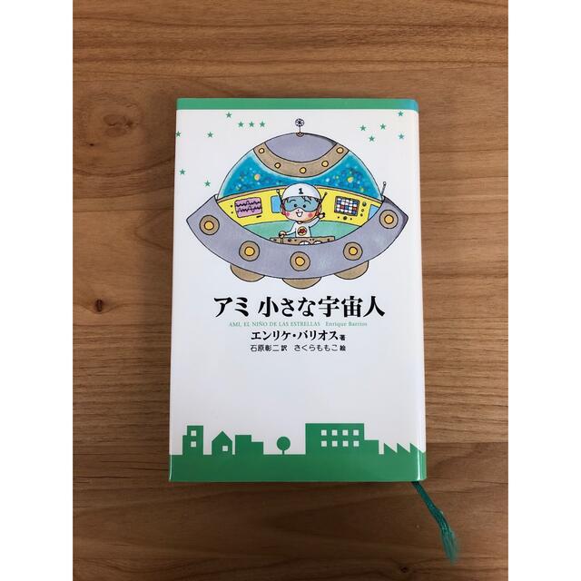 もどってきたアミ 小さな宇宙人 アミ小さな宇宙人 アミ3度めの約束
