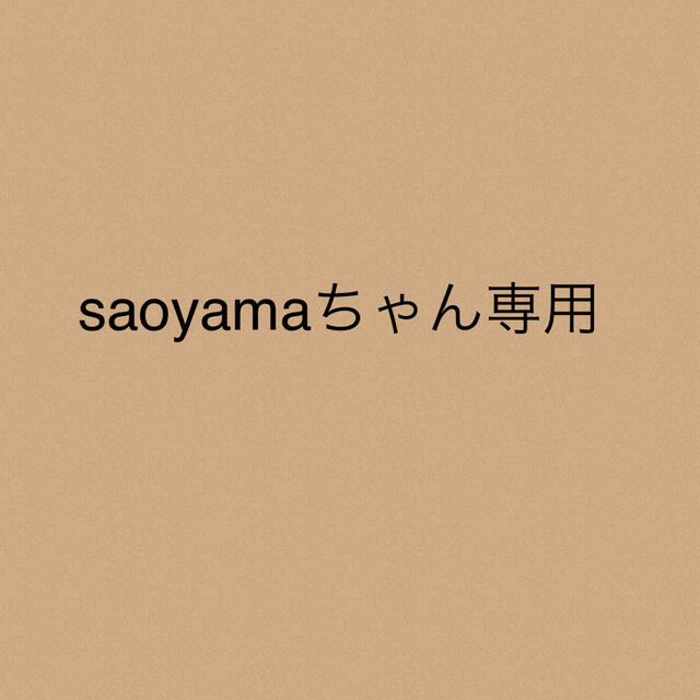 saoyamaちゃん専用★3点
